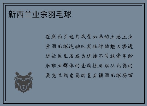 新西兰业余羽毛球