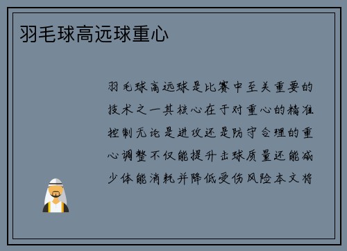 羽毛球高远球重心