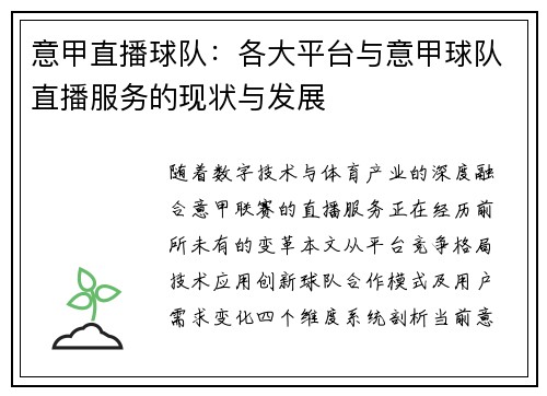 意甲直播球队：各大平台与意甲球队直播服务的现状与发展