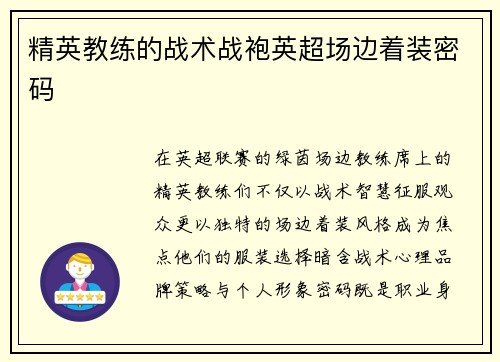 精英教练的战术战袍英超场边着装密码