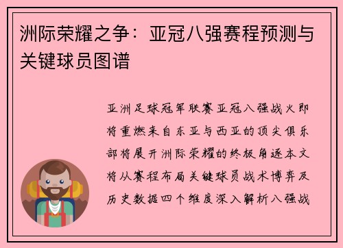 洲际荣耀之争：亚冠八强赛程预测与关键球员图谱
