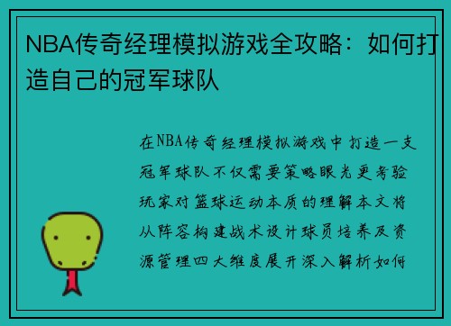 NBA传奇经理模拟游戏全攻略：如何打造自己的冠军球队