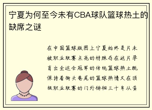 宁夏为何至今未有CBA球队篮球热土的缺席之谜