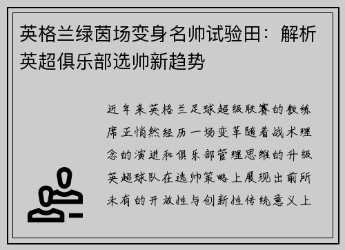英格兰绿茵场变身名帅试验田：解析英超俱乐部选帅新趋势