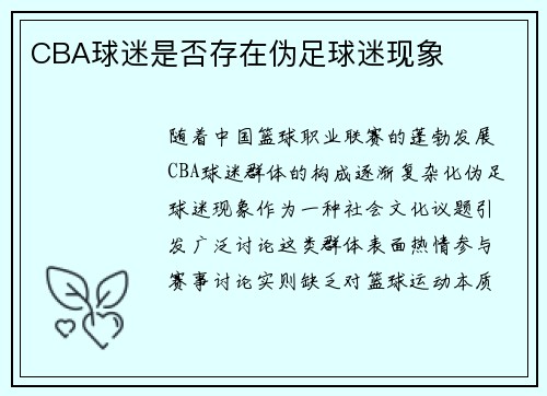 CBA球迷是否存在伪足球迷现象