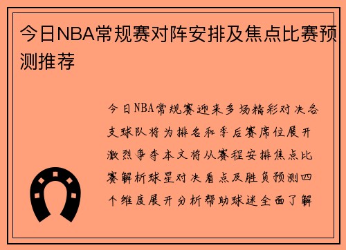 今日NBA常规赛对阵安排及焦点比赛预测推荐