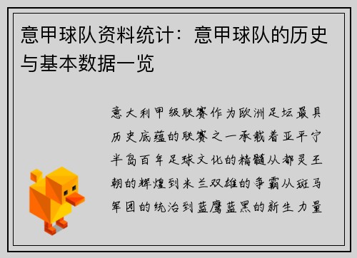 意甲球队资料统计：意甲球队的历史与基本数据一览