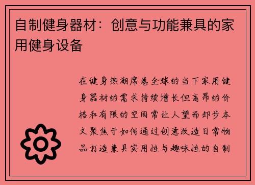 自制健身器材：创意与功能兼具的家用健身设备