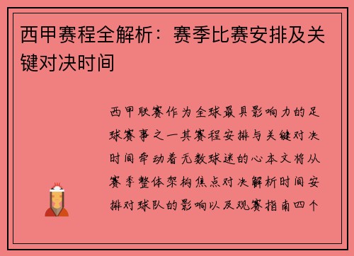西甲赛程全解析：赛季比赛安排及关键对决时间