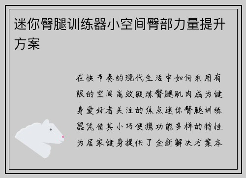 迷你臀腿训练器小空间臀部力量提升方案