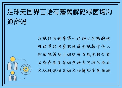 足球无国界言语有藩篱解码绿茵场沟通密码