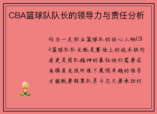 CBA篮球队队长的领导力与责任分析