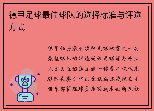 德甲足球最佳球队的选择标准与评选方式