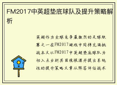 FM2017中英超垫底球队及提升策略解析