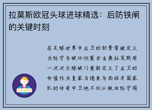 拉莫斯欧冠头球进球精选：后防铁闸的关键时刻