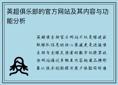 英超俱乐部的官方网站及其内容与功能分析