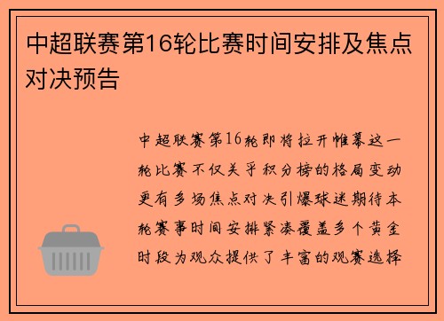 中超联赛第16轮比赛时间安排及焦点对决预告