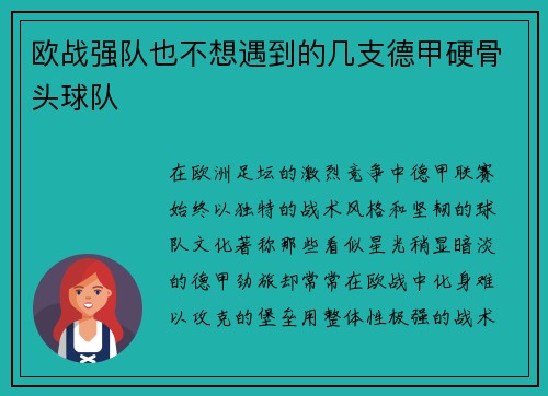 欧战强队也不想遇到的几支德甲硬骨头球队