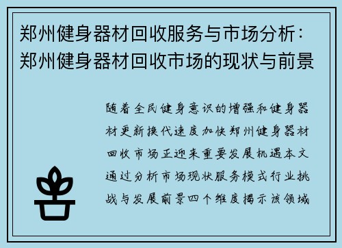 郑州健身器材回收服务与市场分析：郑州健身器材回收市场的现状与前景