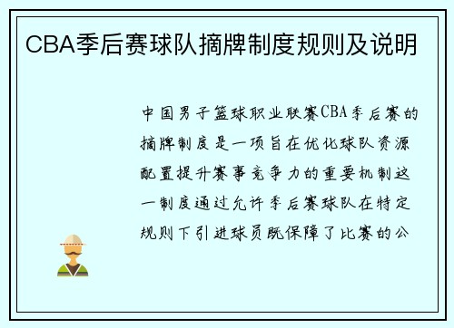 CBA季后赛球队摘牌制度规则及说明