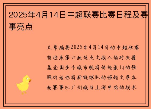 2025年4月14日中超联赛比赛日程及赛事亮点