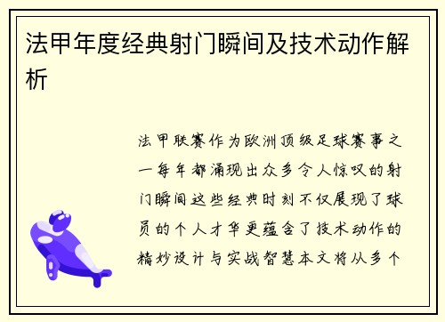 法甲年度经典射门瞬间及技术动作解析