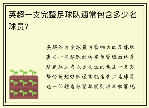 英超一支完整足球队通常包含多少名球员？