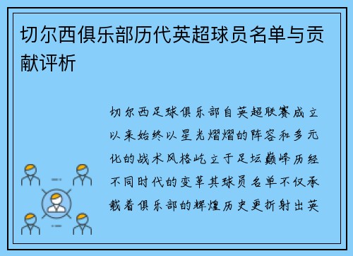 切尔西俱乐部历代英超球员名单与贡献评析