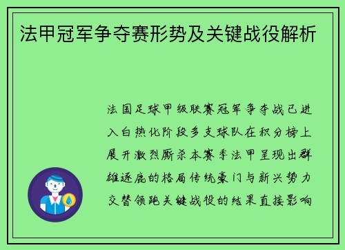 法甲冠军争夺赛形势及关键战役解析