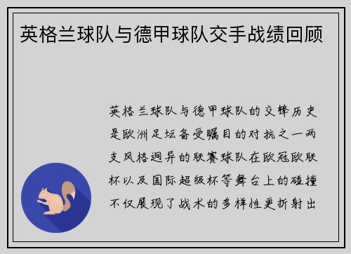 英格兰球队与德甲球队交手战绩回顾