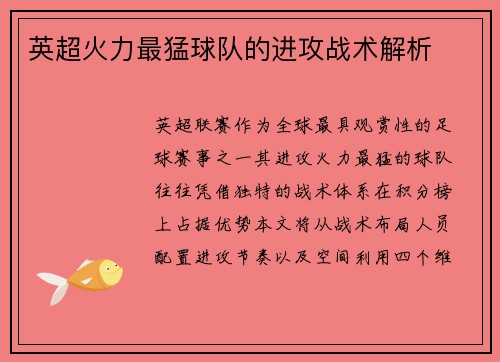 英超火力最猛球队的进攻战术解析