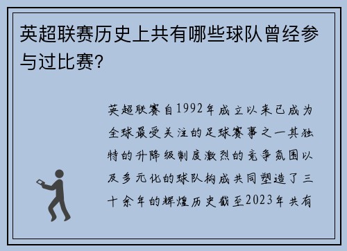 英超联赛历史上共有哪些球队曾经参与过比赛？