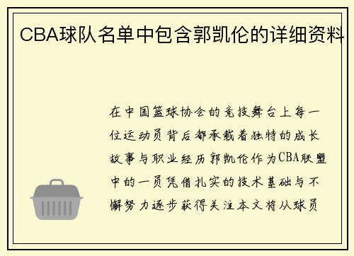 CBA球队名单中包含郭凯伦的详细资料
