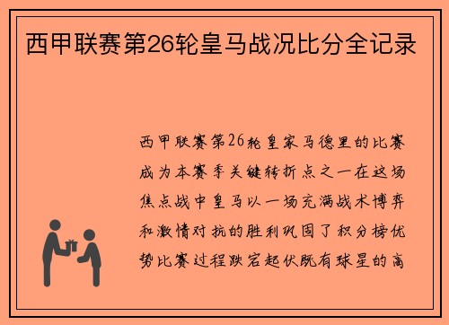 西甲联赛第26轮皇马战况比分全记录