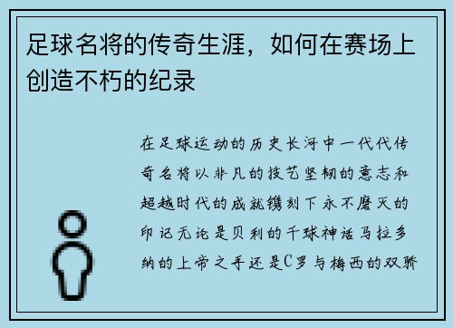足球名将的传奇生涯，如何在赛场上创造不朽的纪录