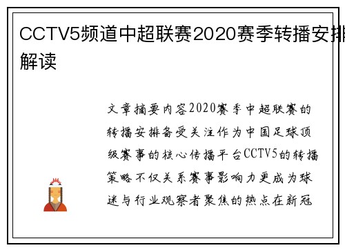 CCTV5频道中超联赛2020赛季转播安排解读