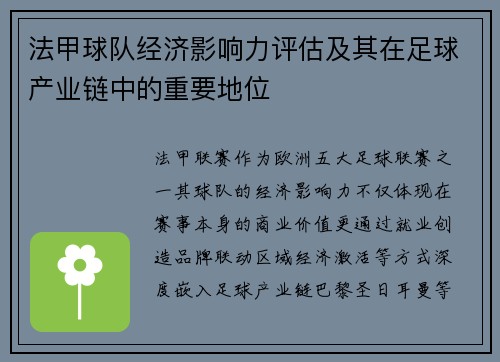 法甲球队经济影响力评估及其在足球产业链中的重要地位