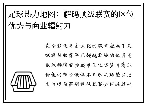 足球热力地图：解码顶级联赛的区位优势与商业辐射力