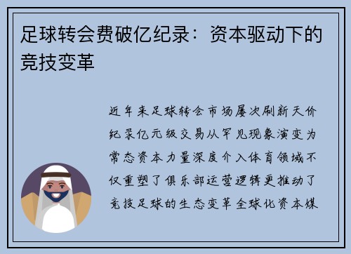 足球转会费破亿纪录：资本驱动下的竞技变革