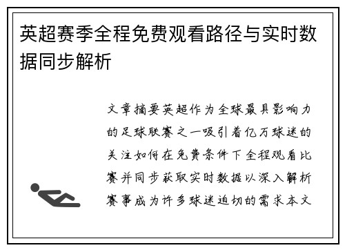 英超赛季全程免费观看路径与实时数据同步解析