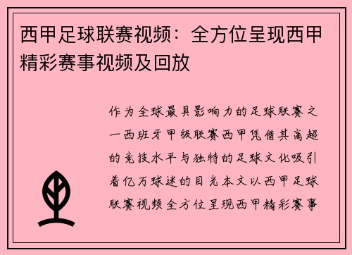 西甲足球联赛视频：全方位呈现西甲精彩赛事视频及回放