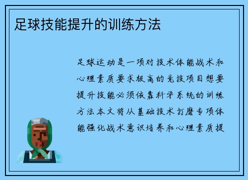 足球技能提升的训练方法