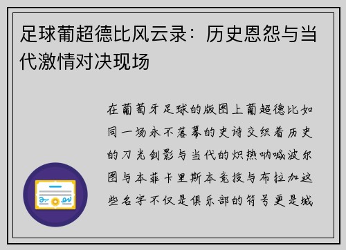 足球葡超德比风云录：历史恩怨与当代激情对决现场