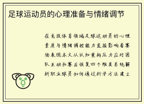 足球运动员的心理准备与情绪调节