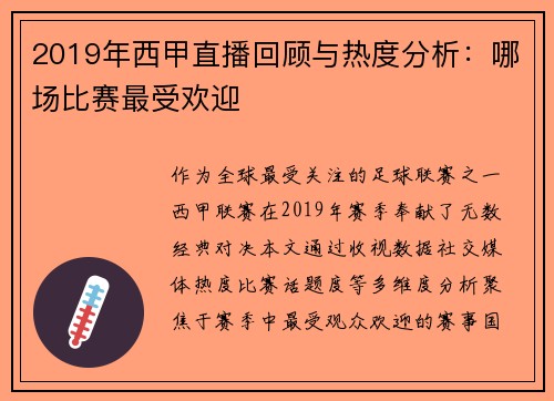 2019年西甲直播回顾与热度分析：哪场比赛最受欢迎