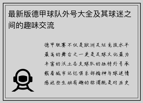 最新版德甲球队外号大全及其球迷之间的趣味交流