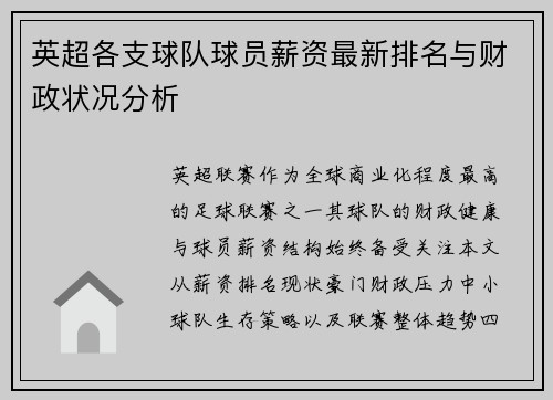 英超各支球队球员薪资最新排名与财政状况分析