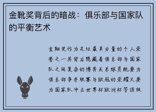 金靴奖背后的暗战：俱乐部与国家队的平衡艺术