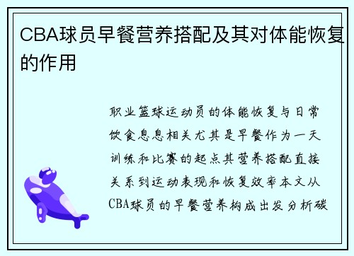 CBA球员早餐营养搭配及其对体能恢复的作用
