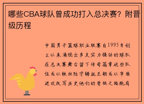 哪些CBA球队曾成功打入总决赛？附晋级历程